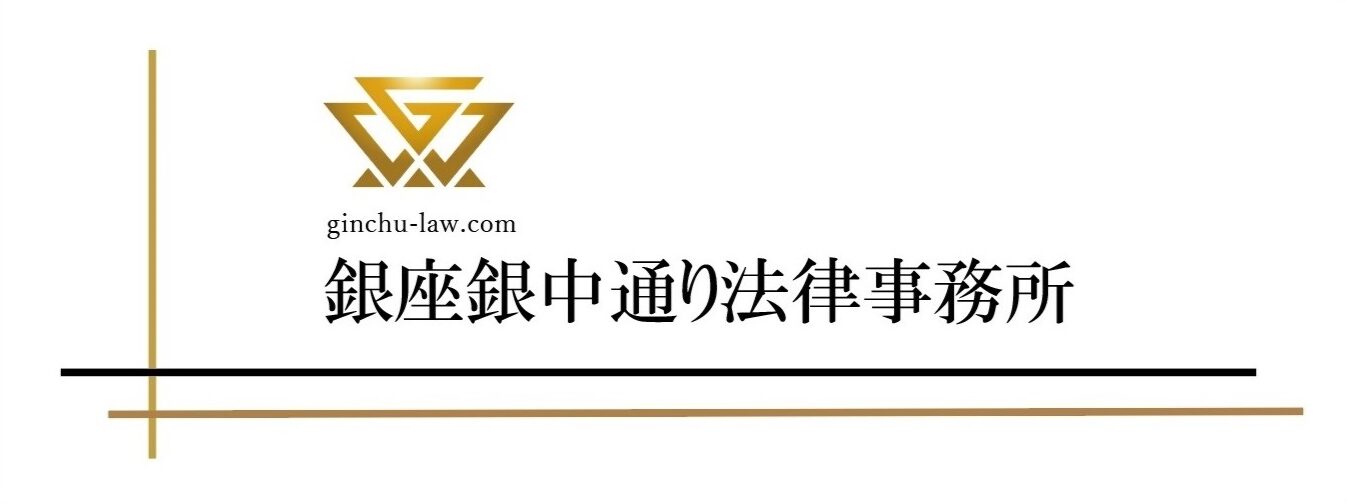 相続に強い銀座銀中通り法律事務所